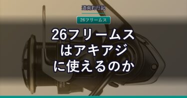 26フリームスはアキアジに使えるのか｜LT4000とLT5000D、糸巻量の落とし穴