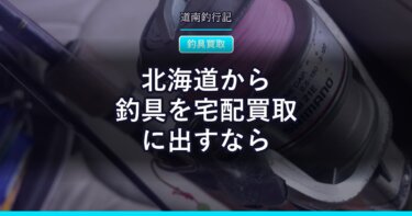 北海道から釣具を宅配買取に出すなら｜ウェイブとJUST BUYの条件を並べて比べた