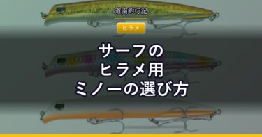 サーフのヒラメ用ミノーの選び方｜F・S・SFの違いと使い分け
