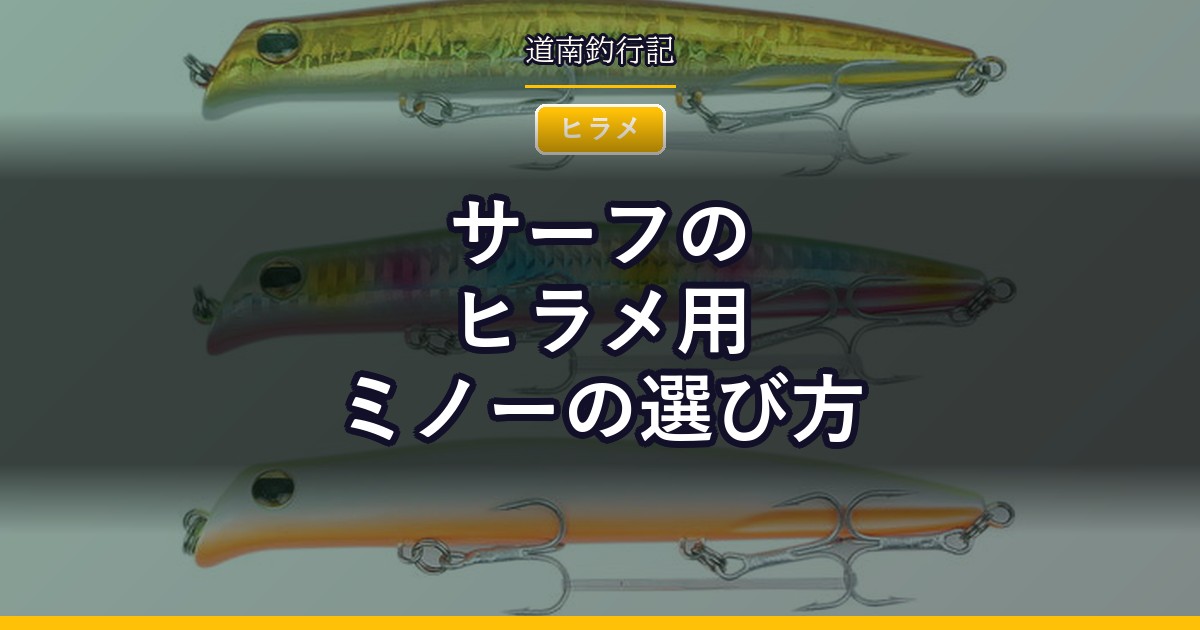サーフのヒラメ用ミノーの選び方