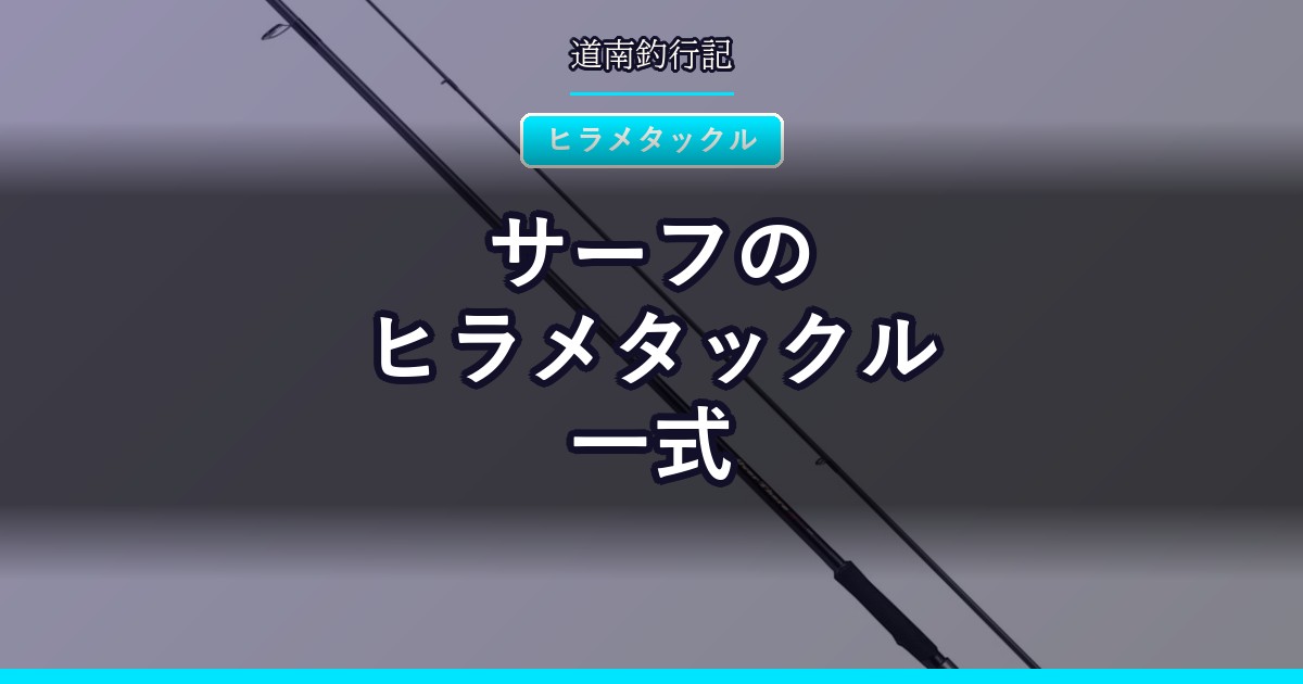 サーフのヒラメタックル一式