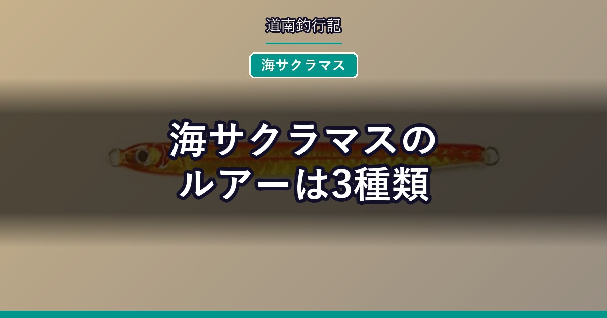 海サクラマスのルアーは3種類