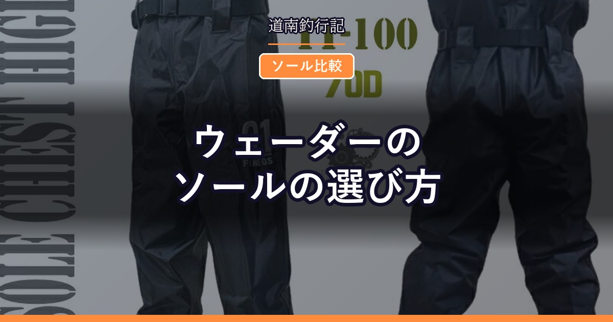 ウェーダーのソールの選び方