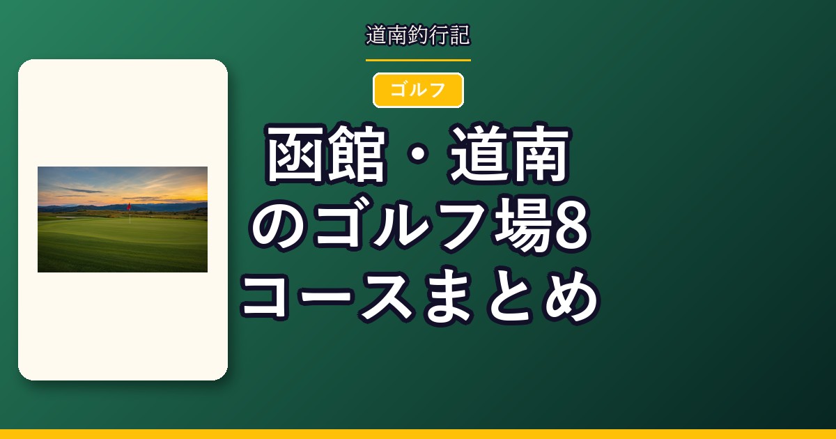 函館・道南のゴルフ場8コースまとめ