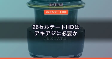 26セルテートHDはアキアジに必要か｜8万円のフルメタル機を道南目線で考える