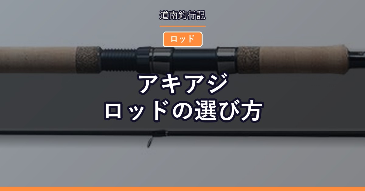 アキアジロッドの選び方