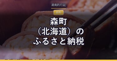 森町（北海道）のふるさと納税｜噴火湾の海産物を寄付額別にまとめました
