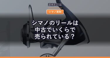 シマノのリールは中古でいくらで売られている？｜買取に出す前に見る実売価格
