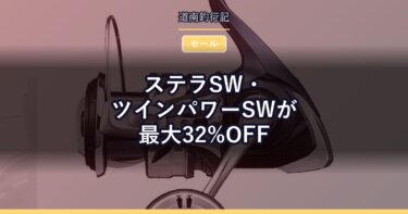 ステラSW・ツインパワーSWが最大32%OFF｜楽天スーパーSALEまとめ