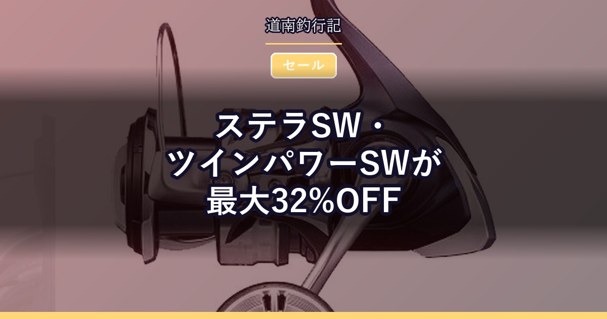 ステラSW・ツインパワーSWが最大32%OFF