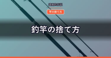 釣竿の捨て方｜長さと素材で分別が変わる。切る前に確認すること