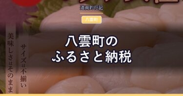 八雲町のふるさと納税｜太平洋と日本海の両方を持つ町の返礼品