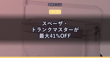 スペーザ・トランクマスターが最大41%OFF｜楽天スーパーSALEのクーラーボックス情報