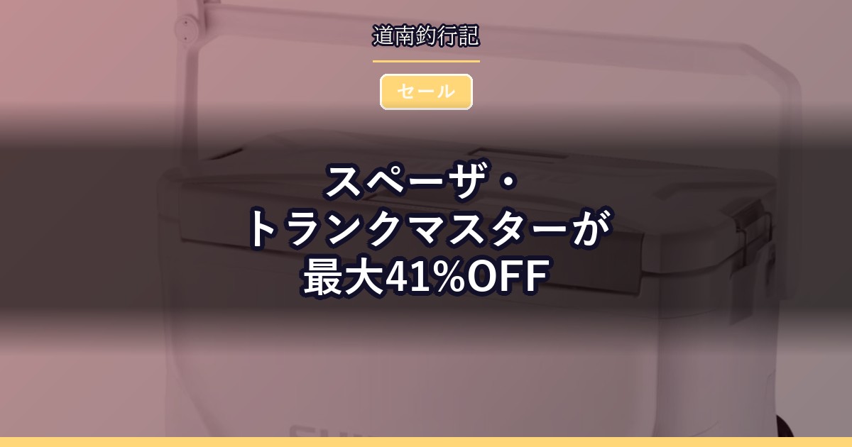 スペーザ・トランクマスターが最大41%OFF