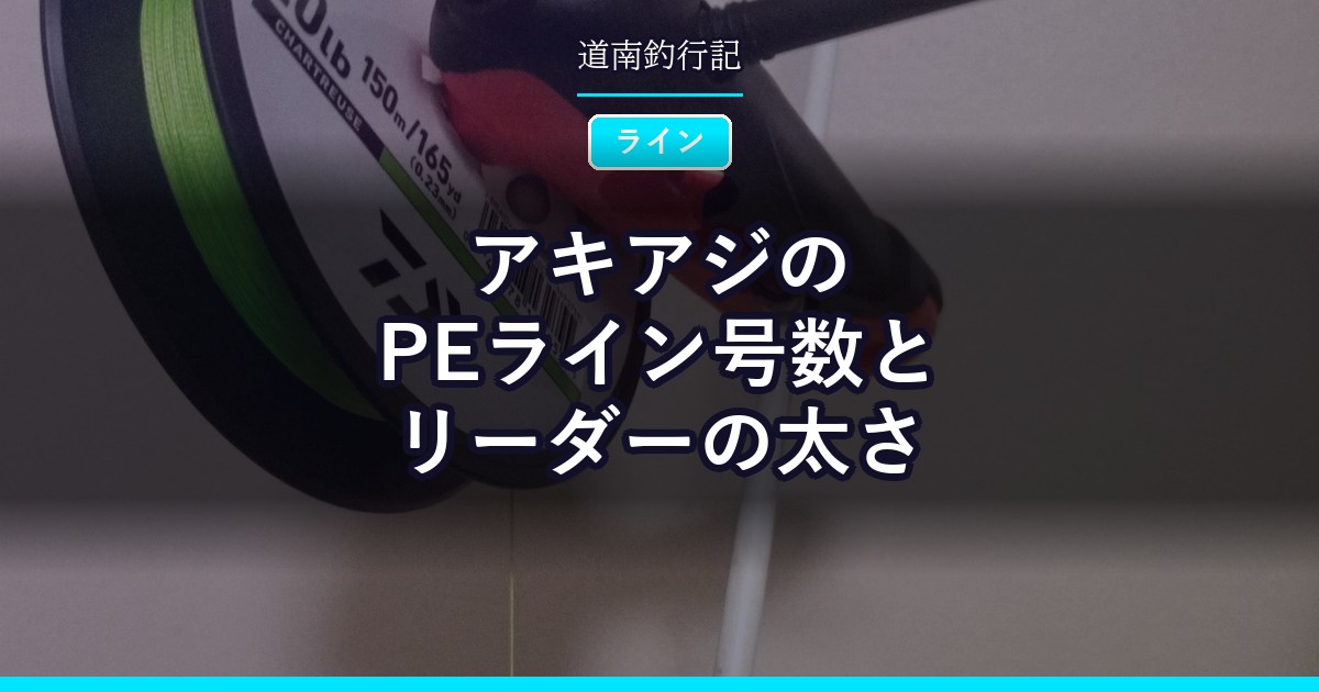 アキアジのPEライン号数とリーダーの太さ