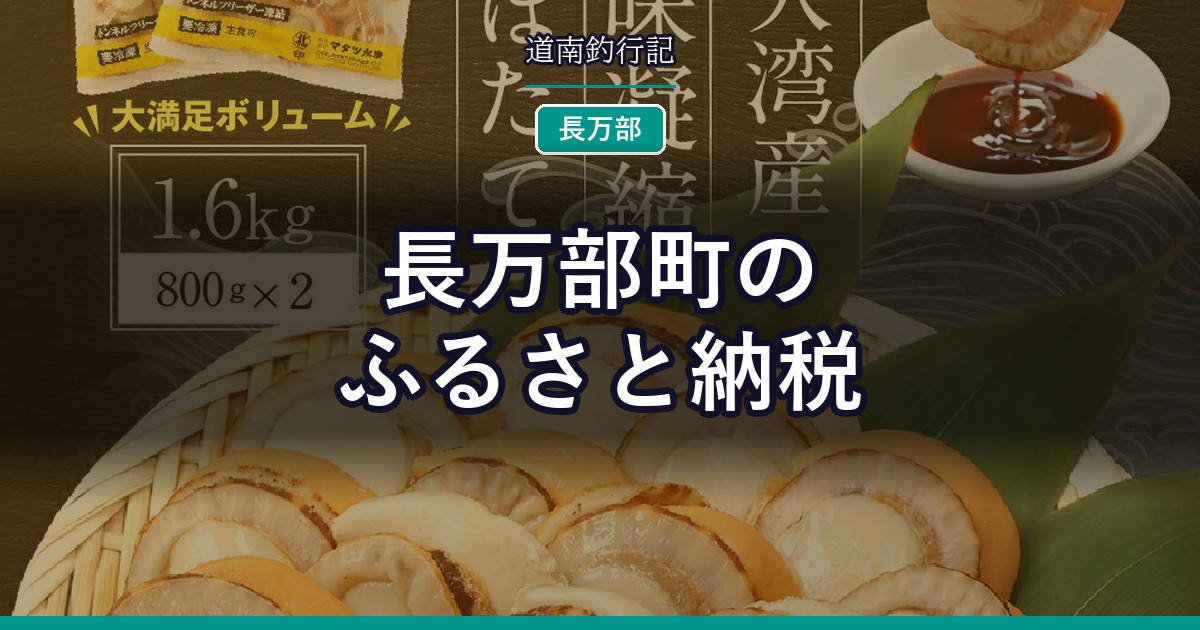 長万部町のふるさと納税