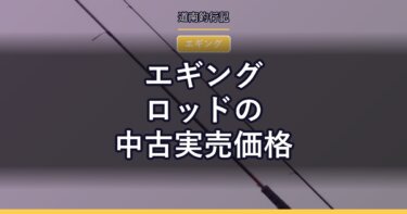 エギングロッドの中古実売価格｜セフィア・エメラルダスはいくらで出ているか