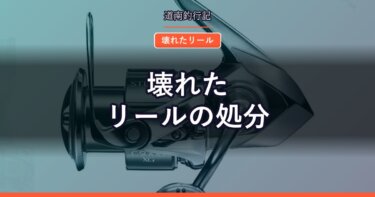 壊れたリールの処分｜症状別の見立てと、動かなくても値が付く理由