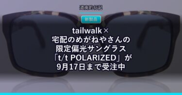 tailwalk×宅配のめがねやさんの限定偏光サングラス「t/t POLARIZED」が9月17日まで受注中