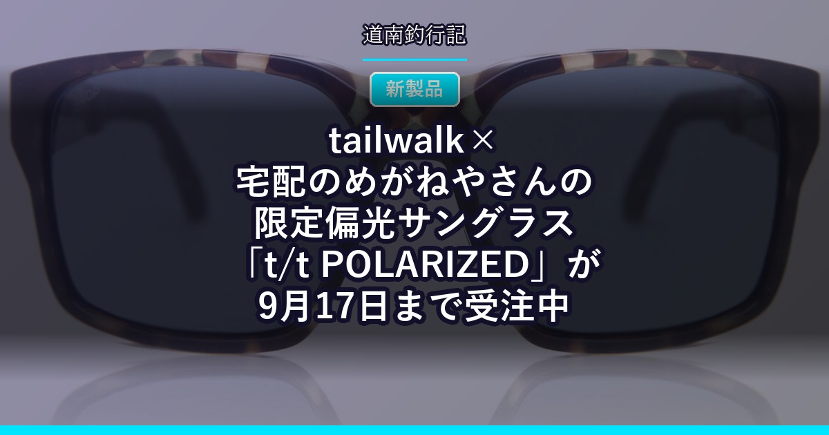 tailwalk×宅配のめがねやさんの限定偏光サングラス「t/t POLARIZED」が9月17日まで受注中