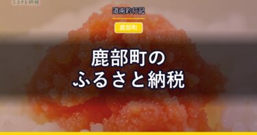 鹿部町のふるさと納税｜たらこ・海産物の返礼品を寄付額で並べる