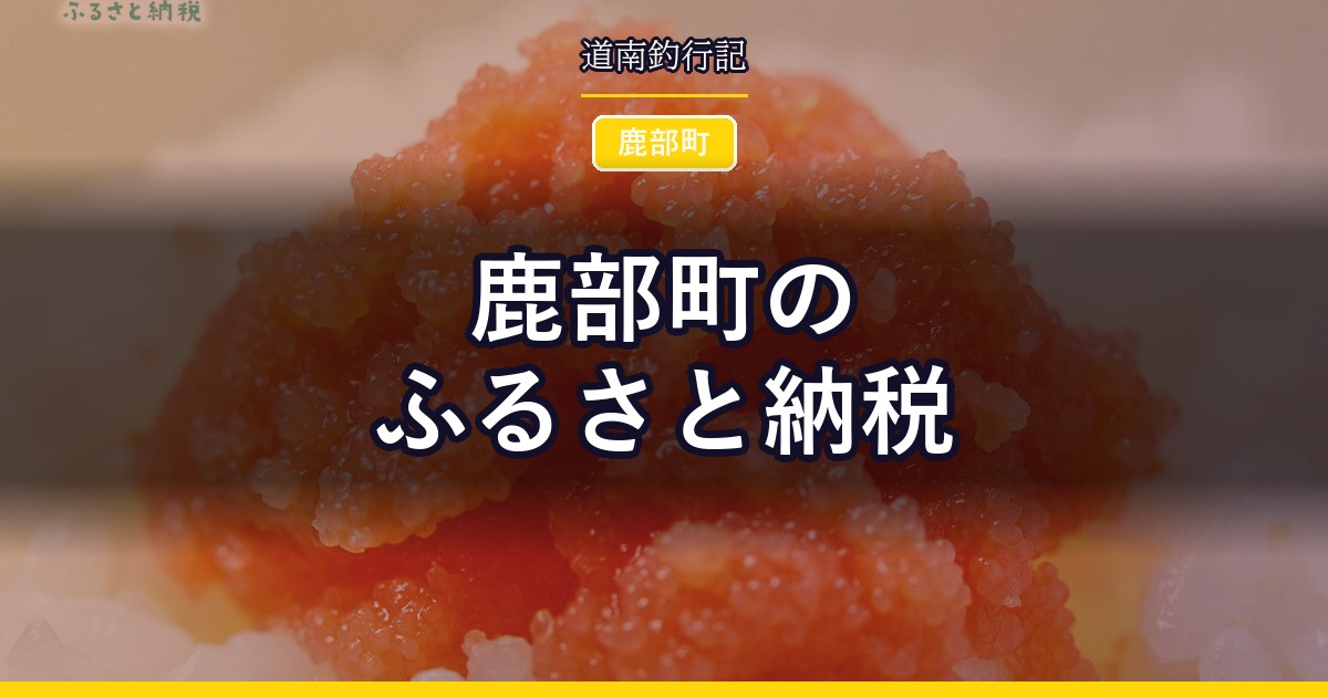 鹿部町のふるさと納税