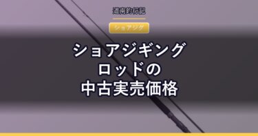 ショアジギングロッドの中古実売価格｜コルトスナイパーほかを調べた