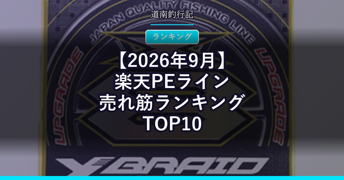 【2026年9月】楽天PEライン売れ筋ランキングTOP10