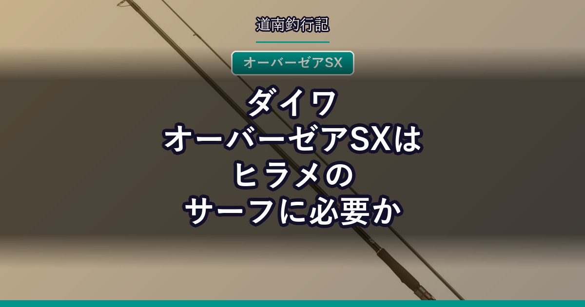 ダイワ オーバーゼアSXはヒラメのサーフに必要か