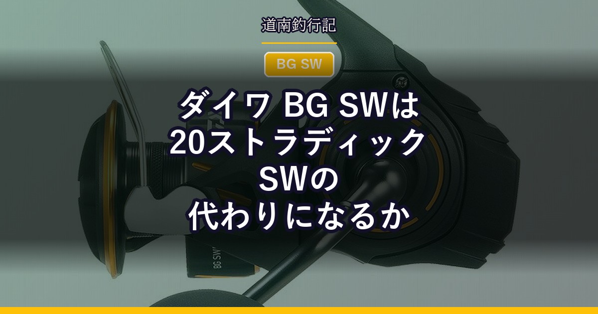 ダイワ BG SWは20ストラディックSWの代わりになるか
