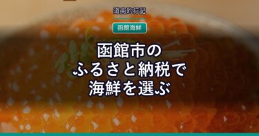 函館市のふるさと納税で海鮮を選ぶ｜イカ・カニ・海鮮セットの寄付額