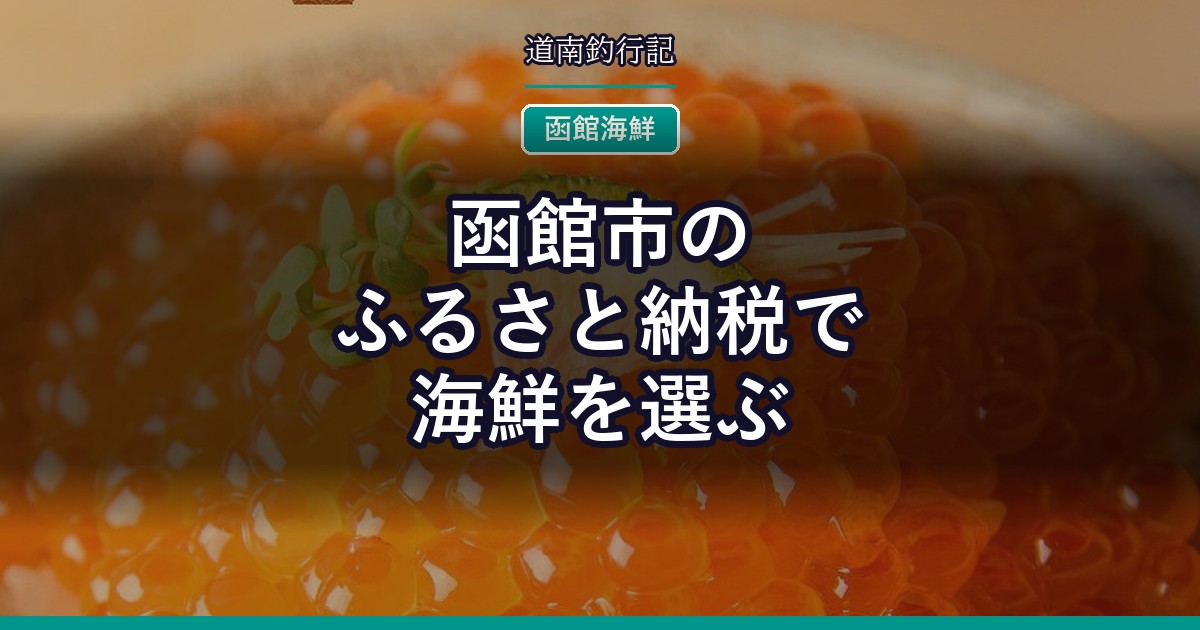 函館市のふるさと納税で海鮮を選ぶ