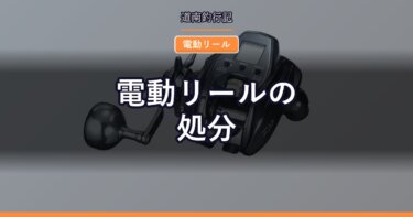 電動リールの処分｜バッテリーは釣具とは別のルートで出す
