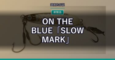ON THE BLUE「SLOW MARK」｜ブレードジグとスプーンを融合させた異色の新製品