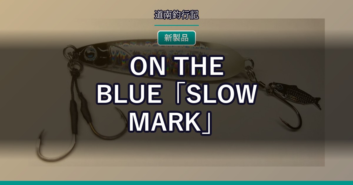 ON THE BLUE「SLOW MARK」