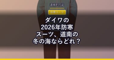 ダイワの2026年防寒スーツ、道南の冬の海ならどれ？｜RAINMAX・ハイロフト・GORE-TEXの3着を比べる
