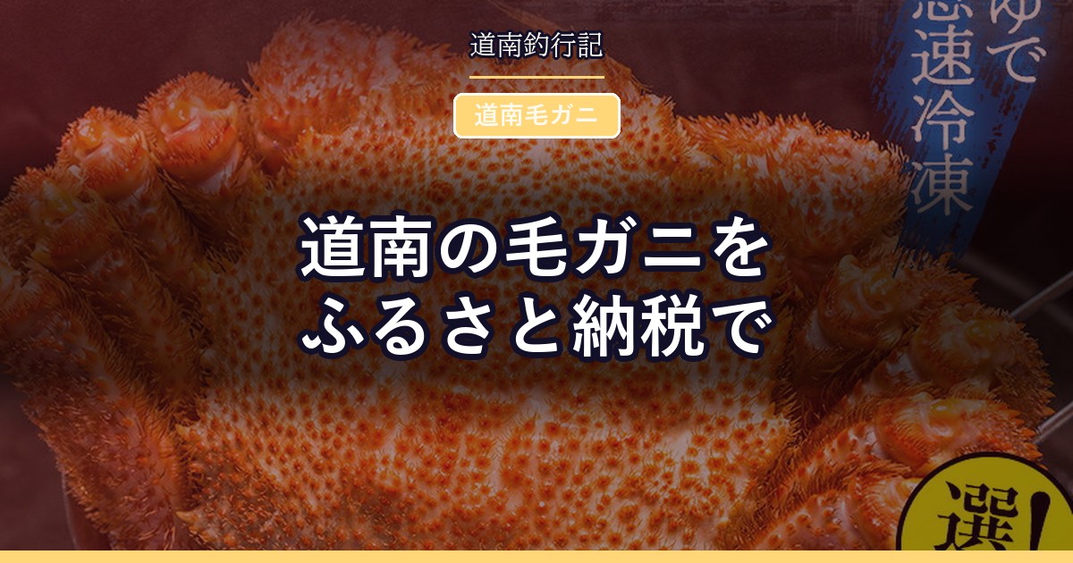 道南の毛ガニをふるさと納税で