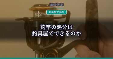 釣竿の処分は釣具屋でできるのか｜買取・有料の引き取りを店の公式情報で確かめた