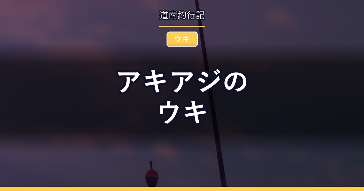 アキアジのウキ