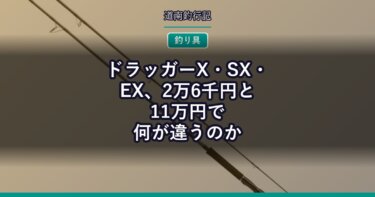 ドラッガーX・SX・EX、2万6千円と11万円で何が違うのか｜ダイワ公式の数字で3シリーズを比べる
