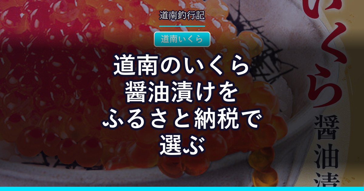 道南のいくら醤油漬けをふるさと納税で選ぶ