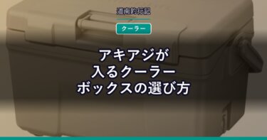 アキアジが入るクーラーボックスの選び方｜容量と保冷力の基準
