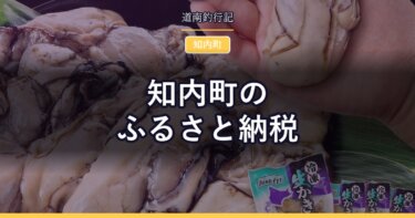 知内町のふるさと納税｜カキ・ニラ・サーモンを寄付額で並べる