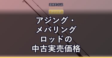 アジング・メバリングロッドの中古実売価格