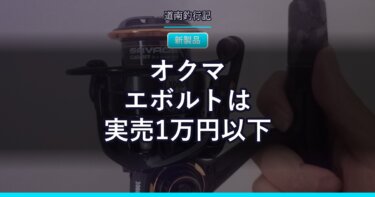 オクマ エボルトは実売1万円以下｜2500番のみの汎用スピニングリール新製品