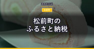 松前町のふるさと納税｜本マグロと松前漬けを寄付額で比べる