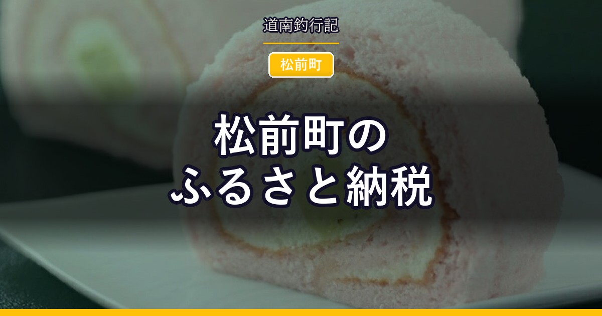 松前町のふるさと納税