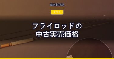 フライロッドの中古実売価格｜番手別に出品を調べた