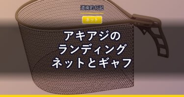 アキアジのランディングネットとギャフ｜取り込み道具の選び方