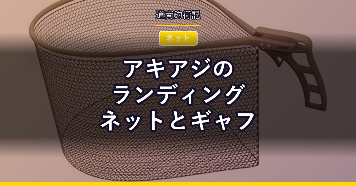 アキアジのランディングネットとギャフ